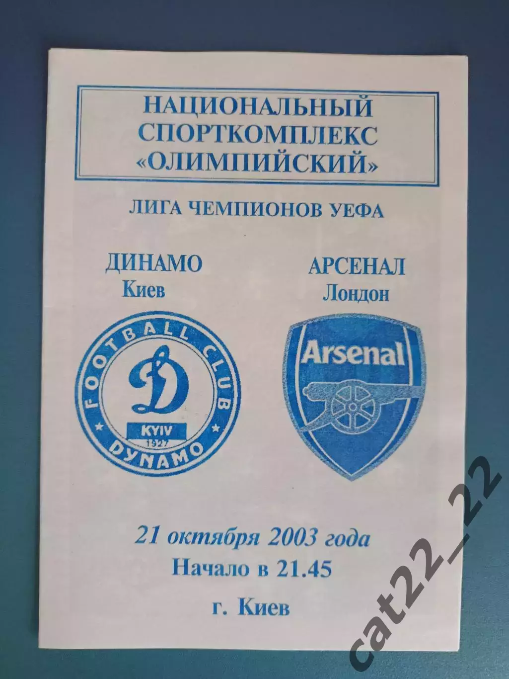Динамо Киев Украина - Арсенал Лондон Англия 2003/2004