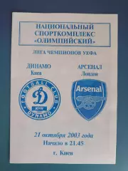 Динамо Киев Украина - Арсенал Лондон Англия 2003/2004