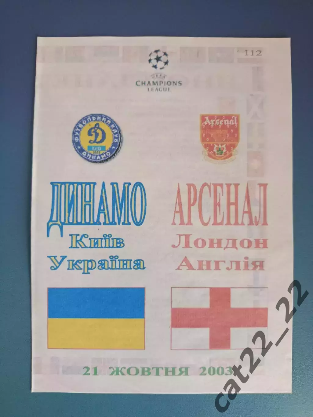 Оригинал! Динамо Киев Украина - Арсенал Лондон Англия 2003/2004