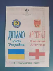 Оригинал! Динамо Киев Украина - Арсенал Лондон Англия 2003/2004