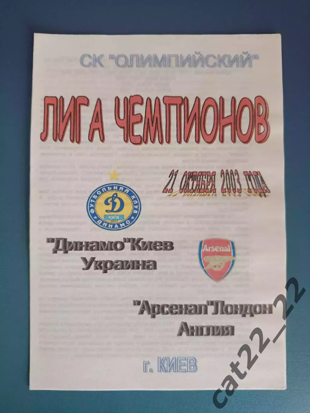 Оригинал! Динамо Киев Украина - Арсенал Лондон Англия 2003/2004