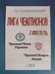Оригинал! Динамо Киев Украина - Арсенал Лондон Англия 2003/2004