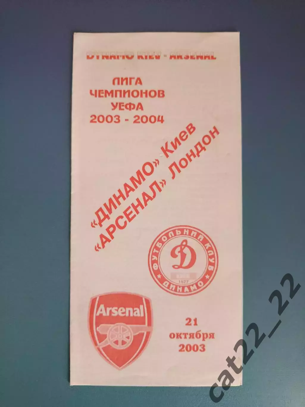 Оригинал! Динамо Киев Украина - Арсенал Лондон Англия 2003/2004