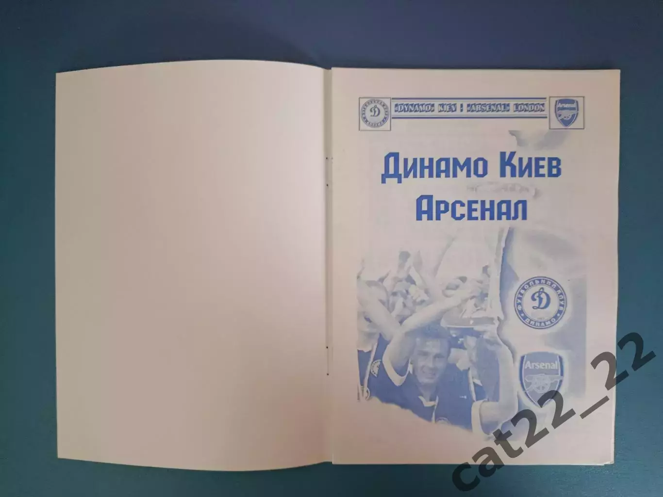Динамо Киев Украина - Арсенал Лондон Англия 2003/2004 1