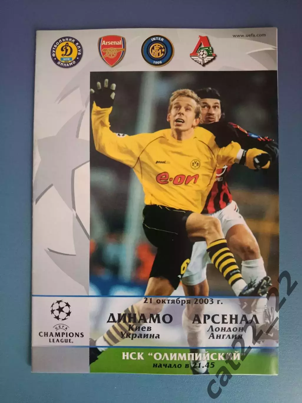 Динамо Киев Украина - Арсенал Лондон Англия 2003/2004