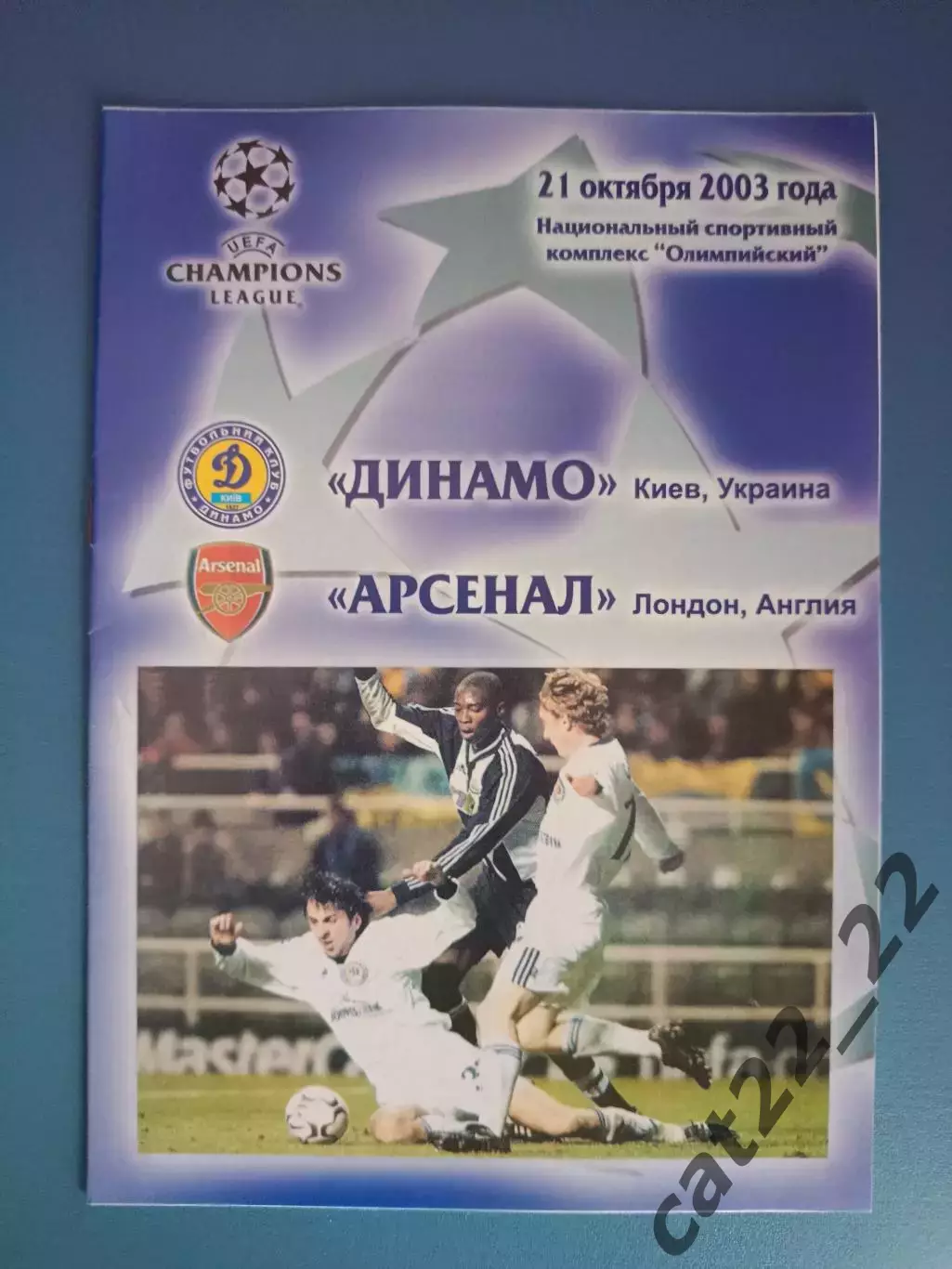 Динамо Киев Украина - Арсенал Лондон Англия 2003/2004
