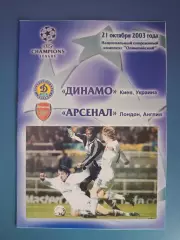 Динамо Киев Украина - Арсенал Лондон Англия 2003/20041
