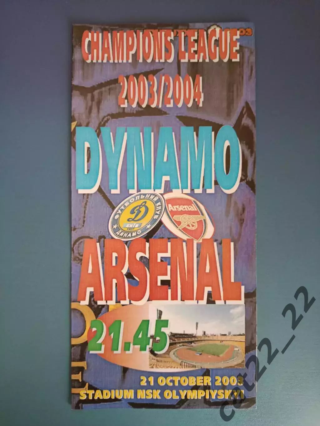 Оригинал! Динамо Киев Украина - Арсенал Лондон Англия 2003/2004