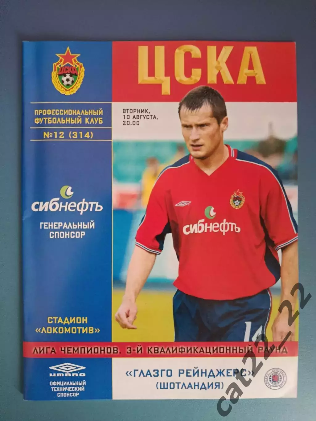 ЦСКА Москва Россия - Рейнджерс Глазго Шотландия 2004/2005