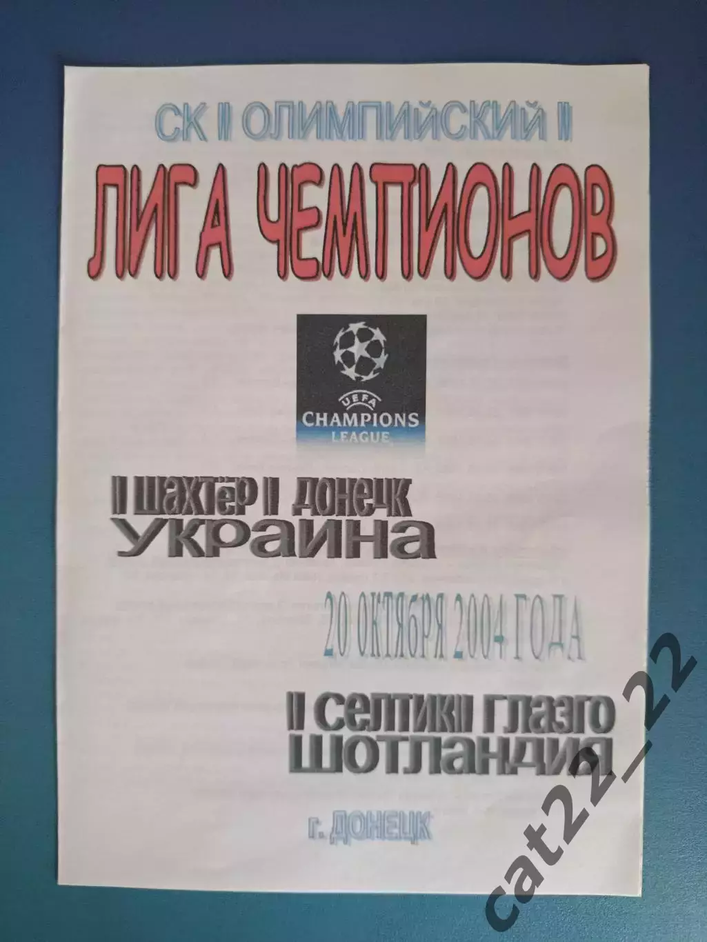 Шахтер Донецк Украина - Селтик Глазго Шотландия 2004/2005
