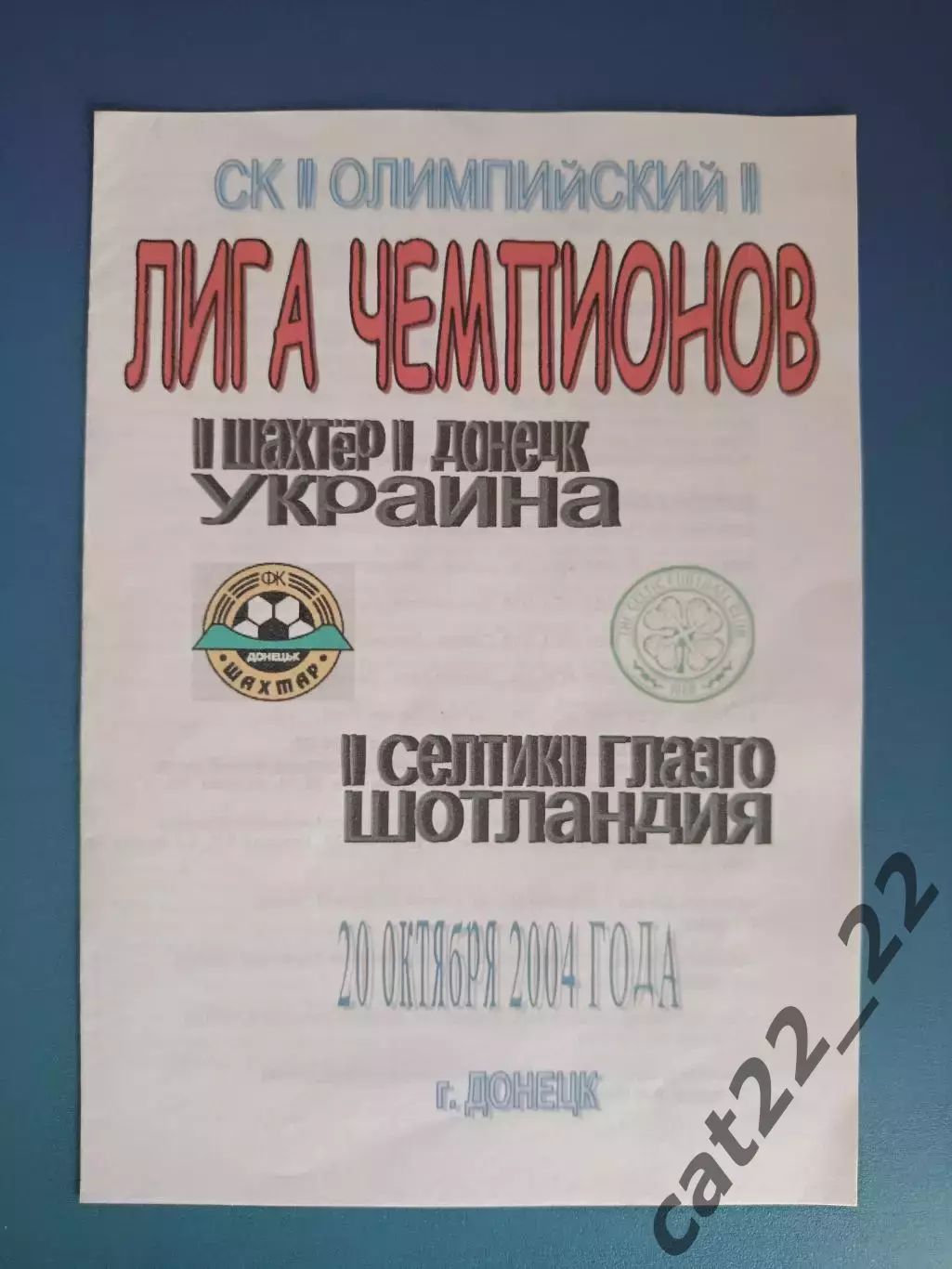 Шахтер Донецк Украина - Селтик Глазго Шотландия 2004/2005