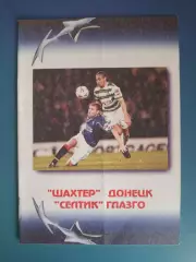 Шахтер Донецк Украина - Селтик Глазго Шотландия 2004/2005
