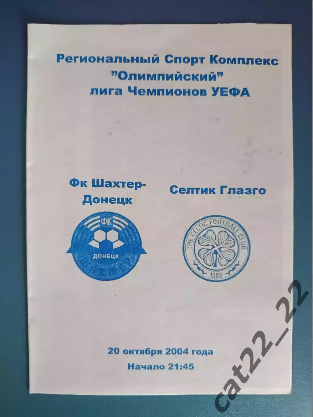 Шахтер Донецк Украина - Селтик Глазго Шотландия 2004/2005