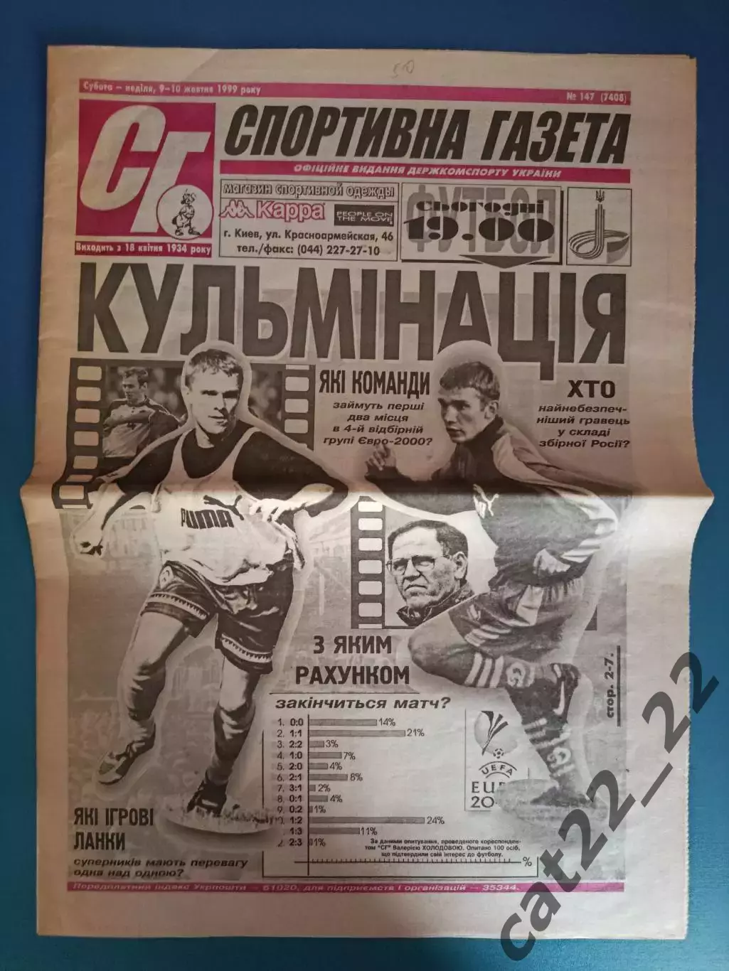 Россия - Украина 1999. Спортивная газета. Полный номер газеты