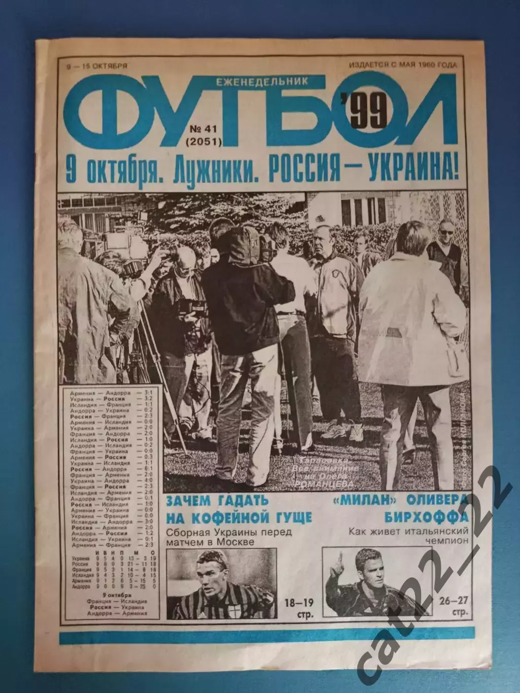 Россия - Украина 1999. Еженедельник Футбол. Полный номер издания