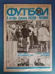 Россия - Украина 1999. Еженедельник Футбол. Полный номер издания