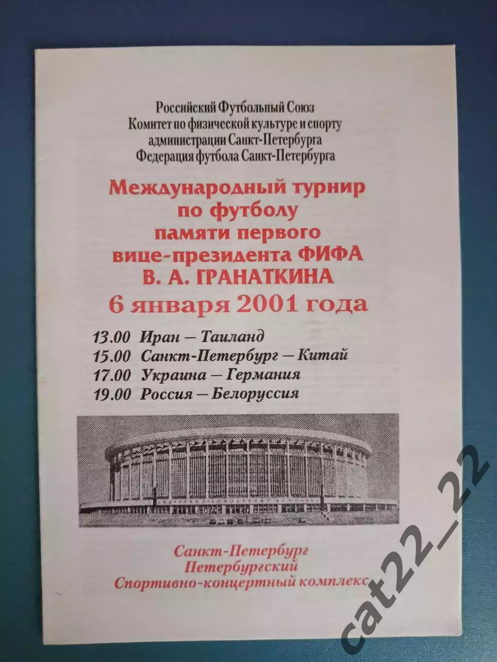 Турнир 2001.Санк-Петербург.Украина-Германия 2001.Россия-Белоруссия/Беларусь 2001