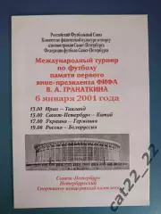 Турнир 2001.Санк-Петербург.Украина-Германия 2001.Россия-Белоруссия/Беларусь 2001