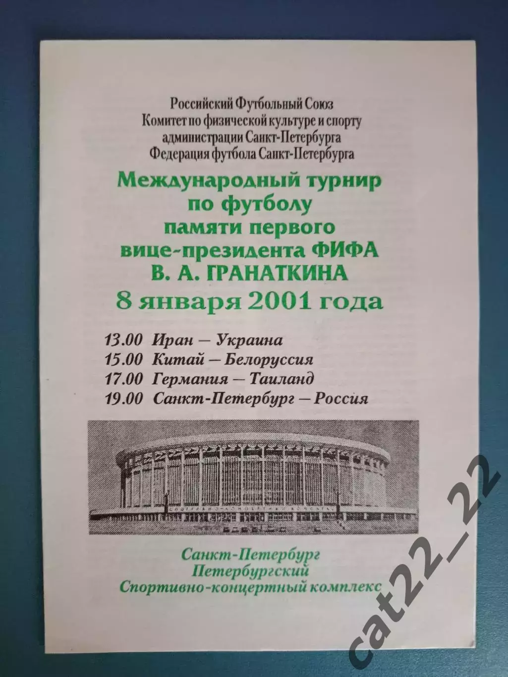 Турнир 2001. Россия. Иран - Украина 2001. Санкт - Петербург - Россия 2001