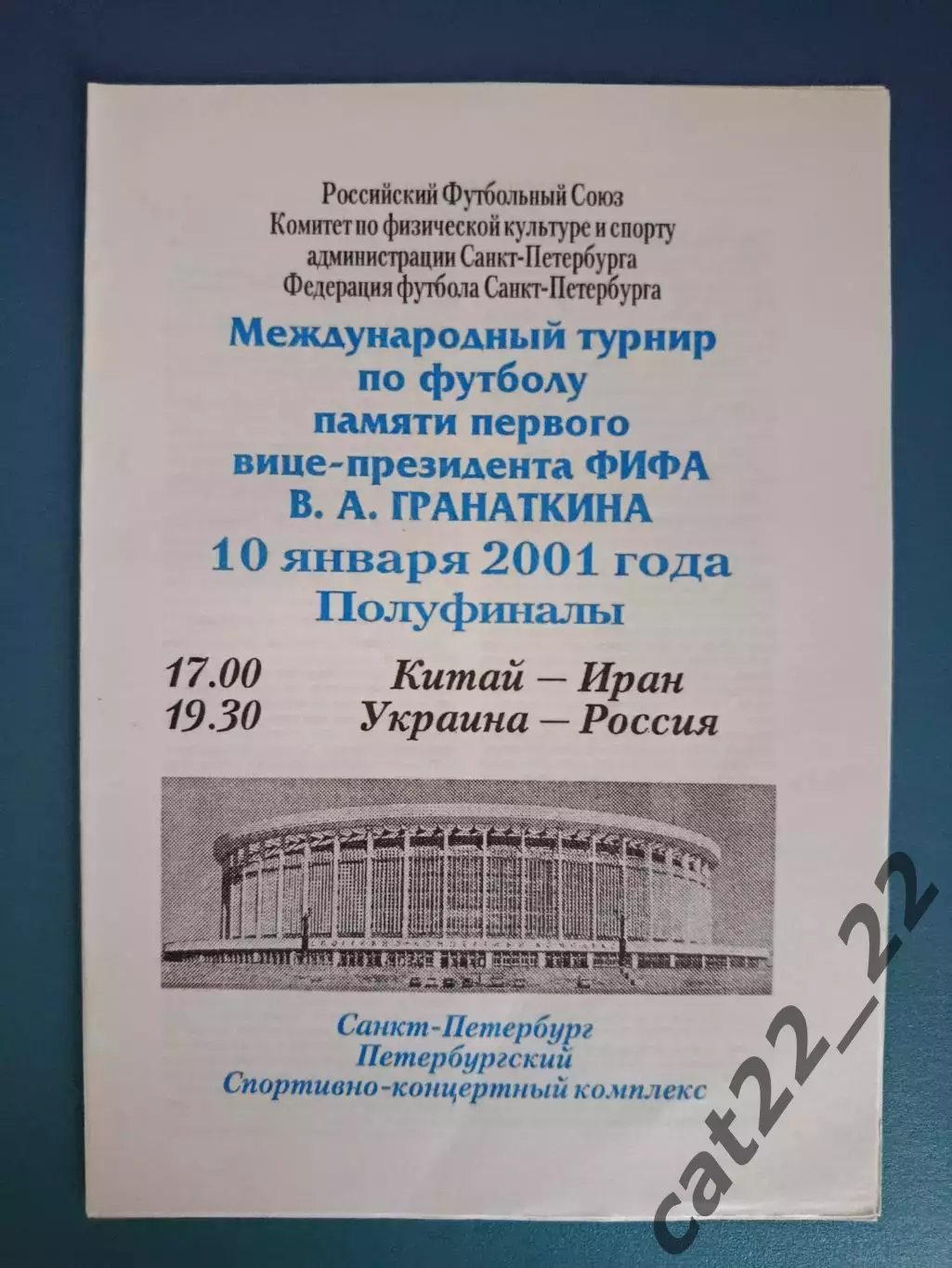 Турнир 2001. Санкт - Петербург Россия. Украина - Россия 2001