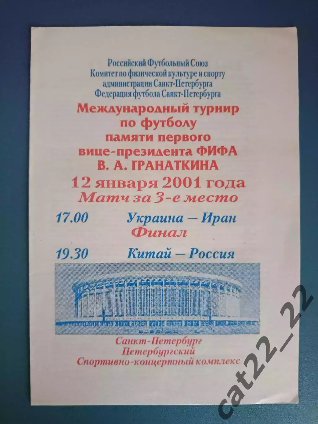 Турнир 2001. Санкт - Петербург Россия. Украина - Иран 2001. Китай - Россия 2001