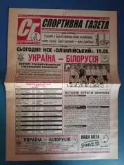 Украина - Белоруссия/Беларусь 2001. Спортивная газета. Полный номер газеты