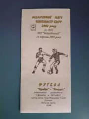 Оригинал! Украина - Беларусь 2001