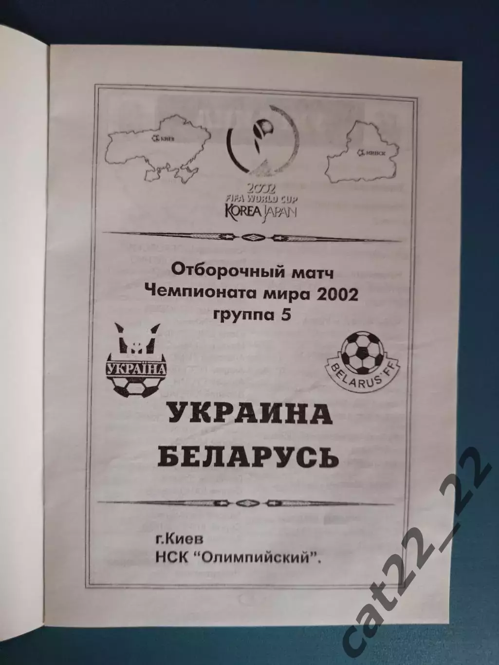 Украина - Беларусь 2001 1