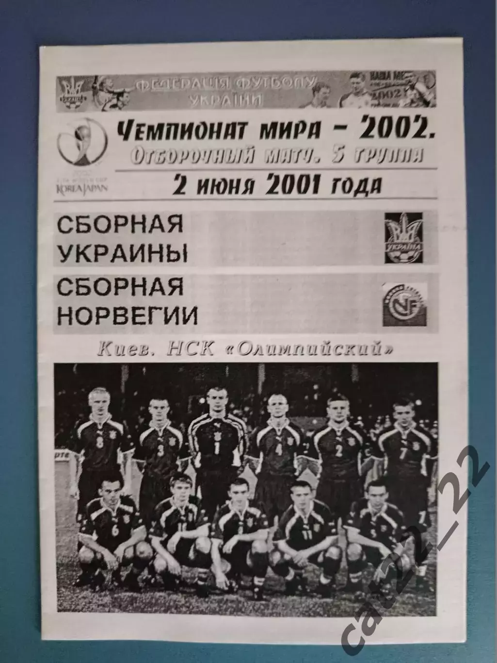 Украина - Норвегия 2001