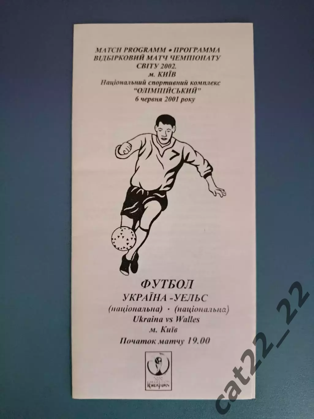 Оригинал! Украина - Уэльс 2001