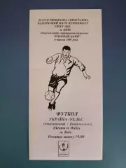 Оригинал! Украина - Уэльс 2001
