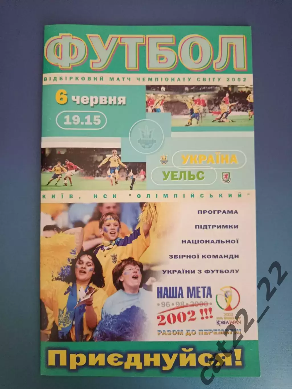 Оригинал! Украина - Уэльс 2001