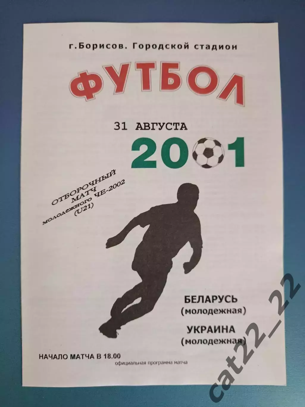 Беларусь - Украина 2001