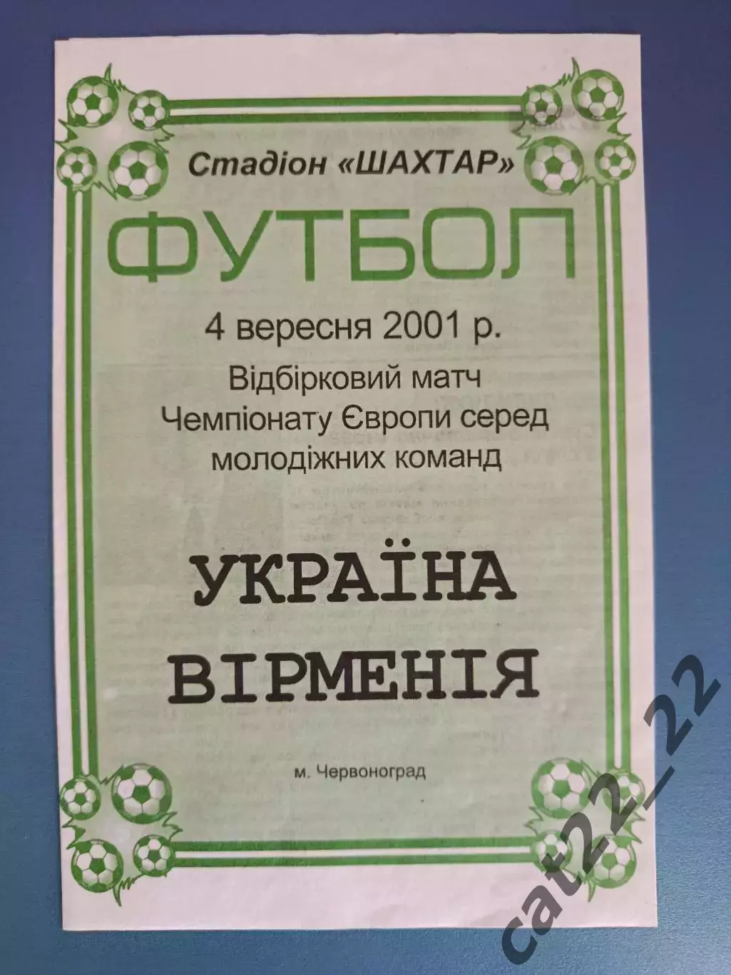 Оригинал! Червоноград. Украина - Армения 2001