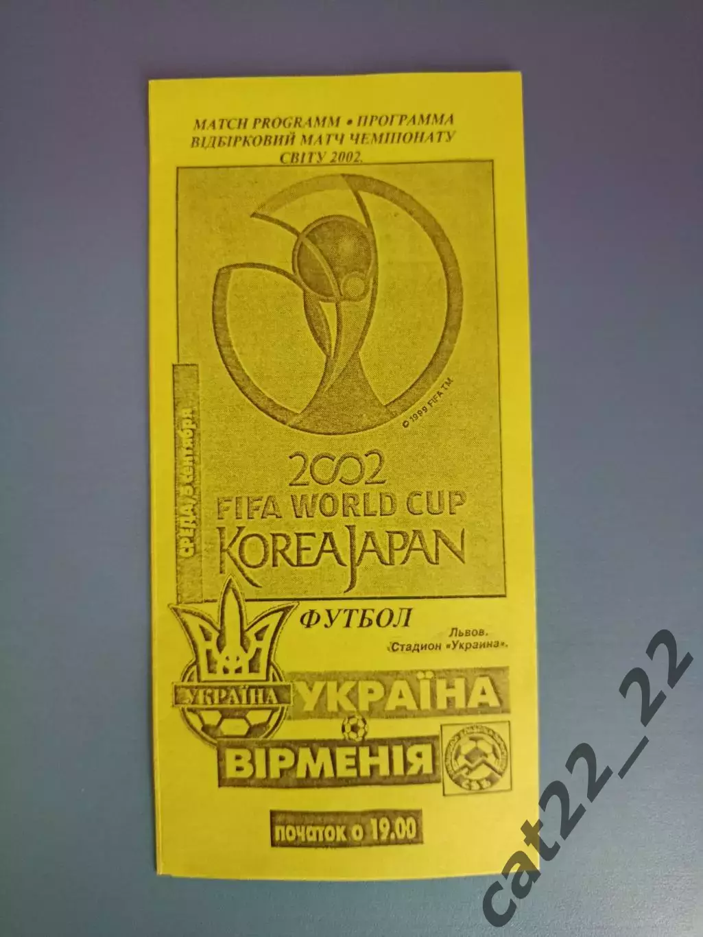 Оригинал! Львов. Украина - Армения 2001