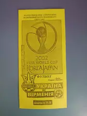Оригинал! Львов. Украина - Армения 2001