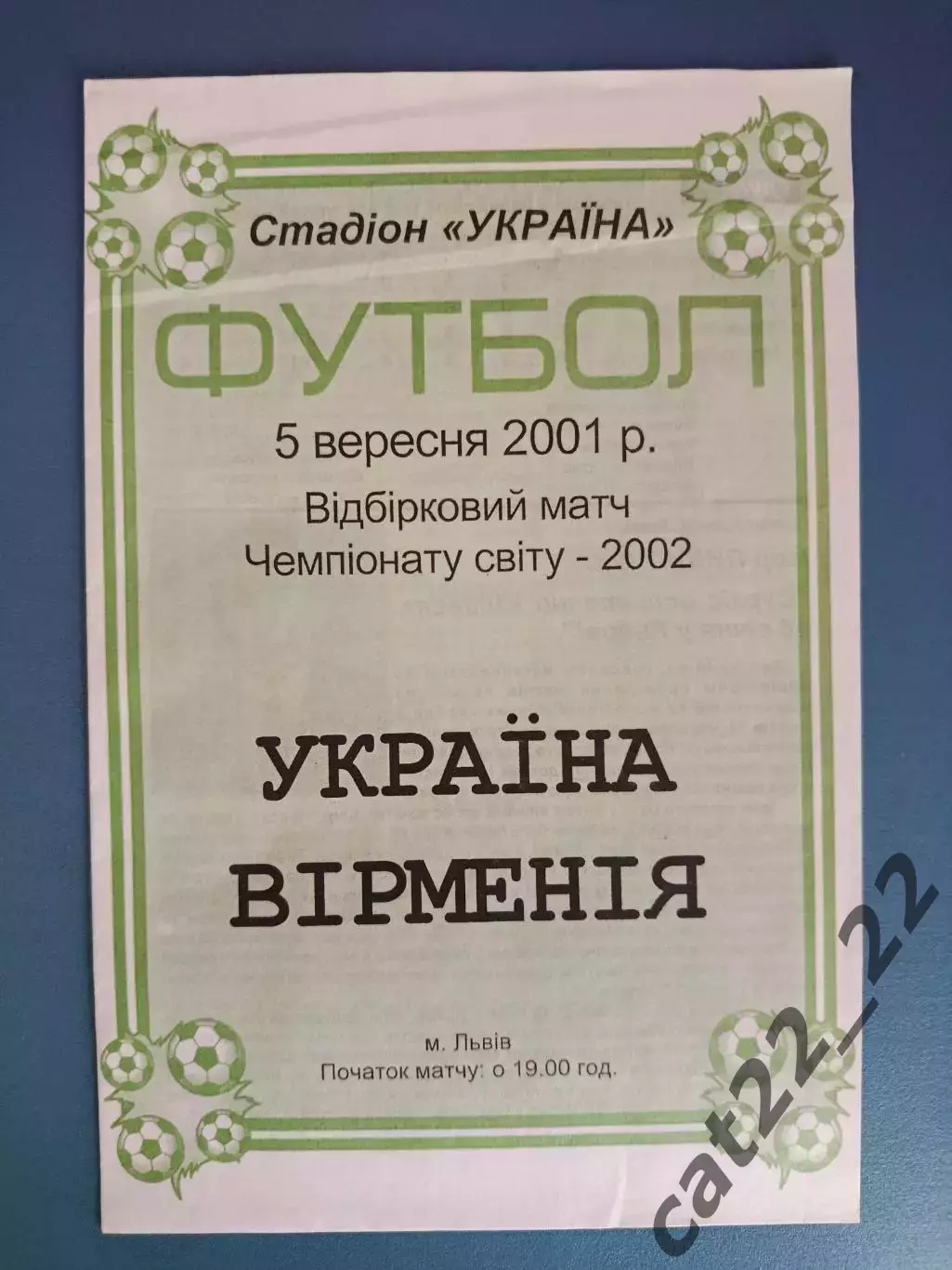 Оригинал! Львов. Украина - Армения 2001
