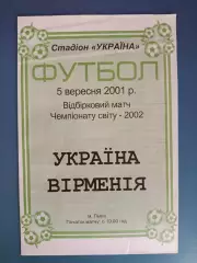 Оригинал! Львов. Украина - Армения 2001