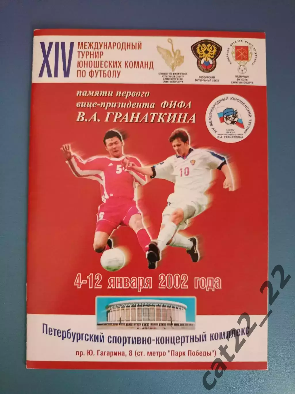 Турнир 2002. Литва,Санкт - Петербург,Украина,Россия,Беларусь,Польша,Узбекистан