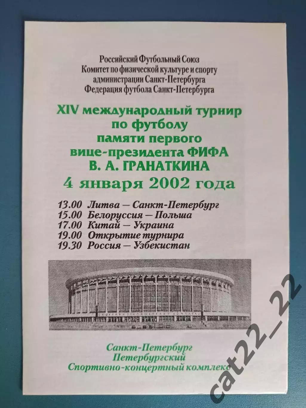 Турнир 2002. Санкт-Петербург Россия. Китай-Украина 2002. Россия-Узбекистан 2002