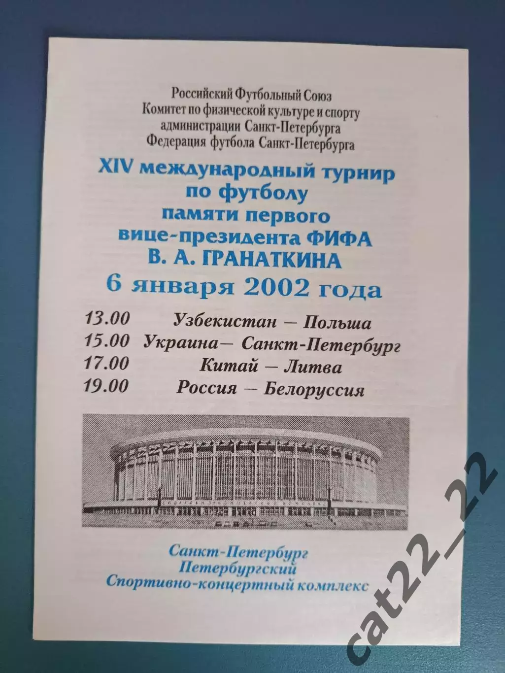 Турнир 2002. Россия. Украина - Санкт - Петербург 2002. Россия - Белоруссия 2002