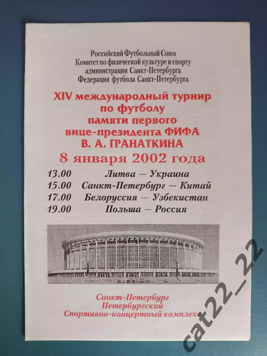 Турнир 2002. Санкт-Петербург Россия. Литва - Украина 2002. Польша - Россия 2002