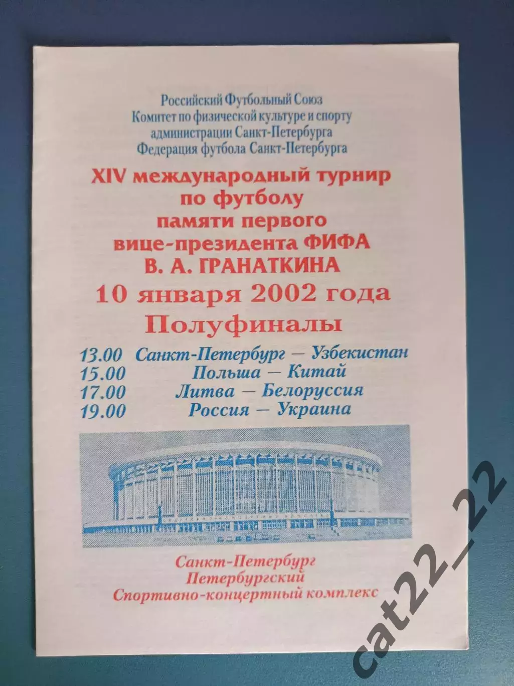 Турнир 2002. Санкт-Петербург Россия. Россия - Украина 2002
