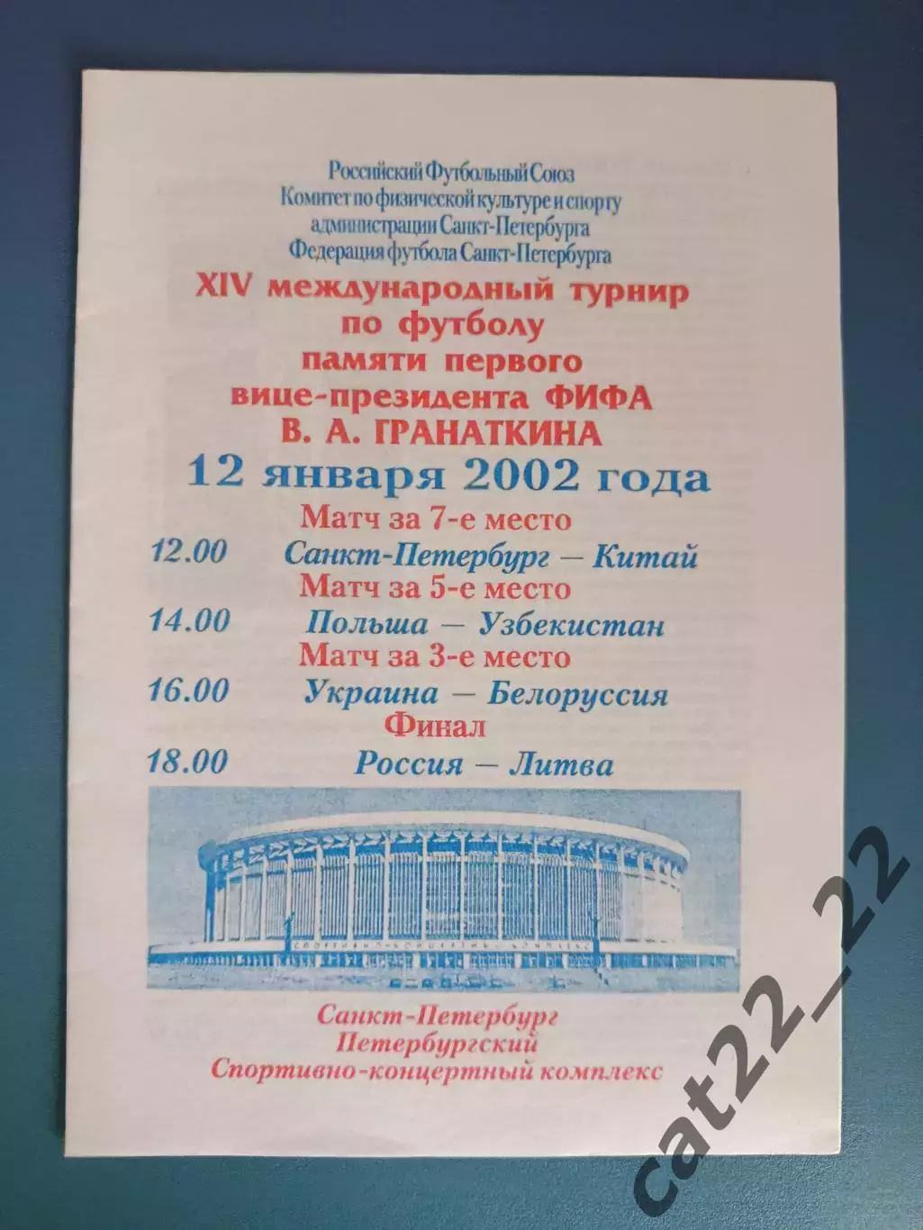 Турнир 2002. Санкт-Петербург Россия. Украина-Белоруссия 2002. Россия-Литва 2002