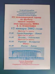Турнир 2002. Санкт-Петербург Россия. Украина-Белоруссия 2002. Россия-Литва 2002