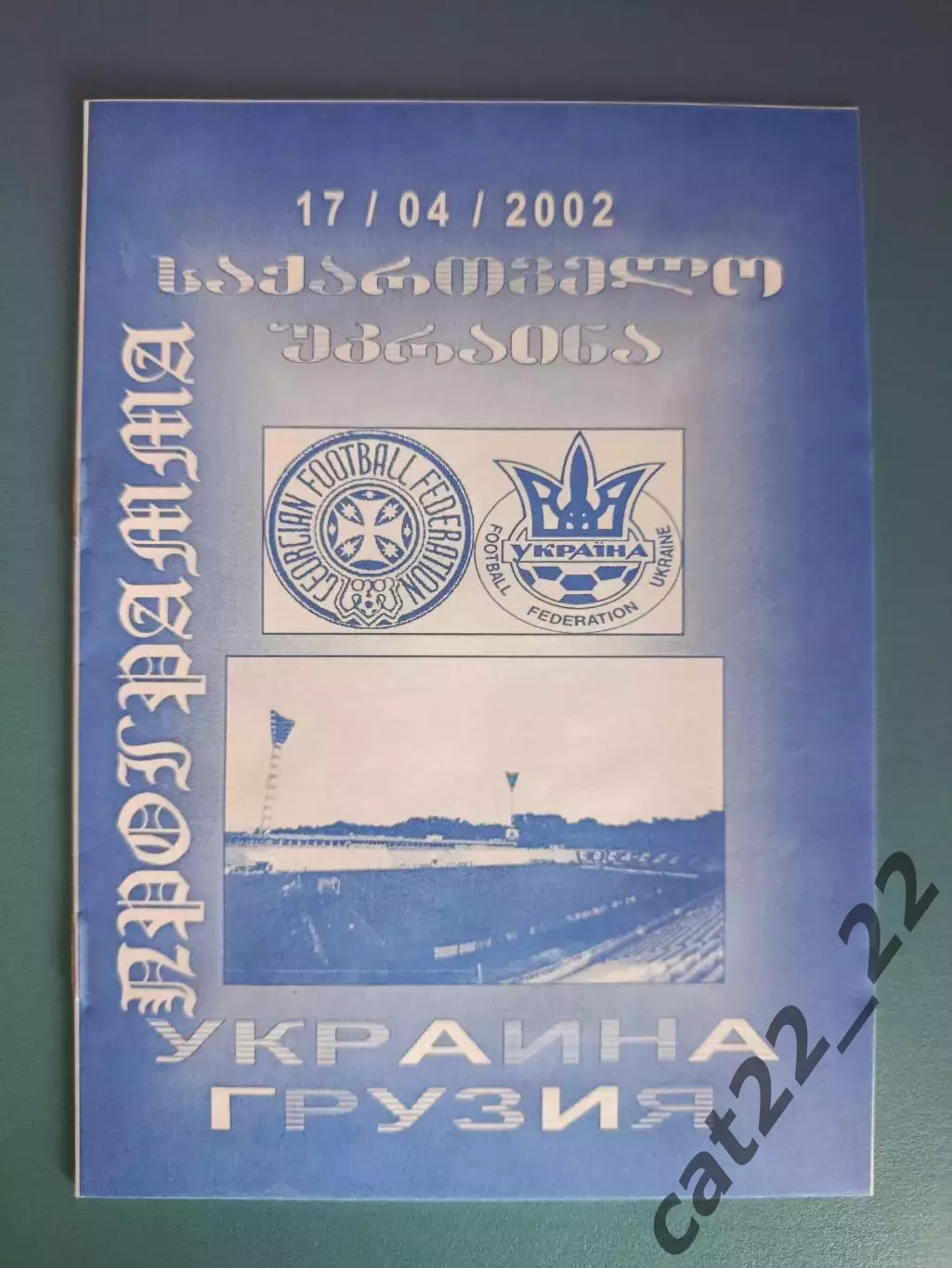 Украина - Грузия 2002