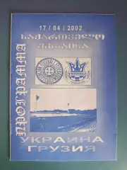 Украина - Грузия 2002