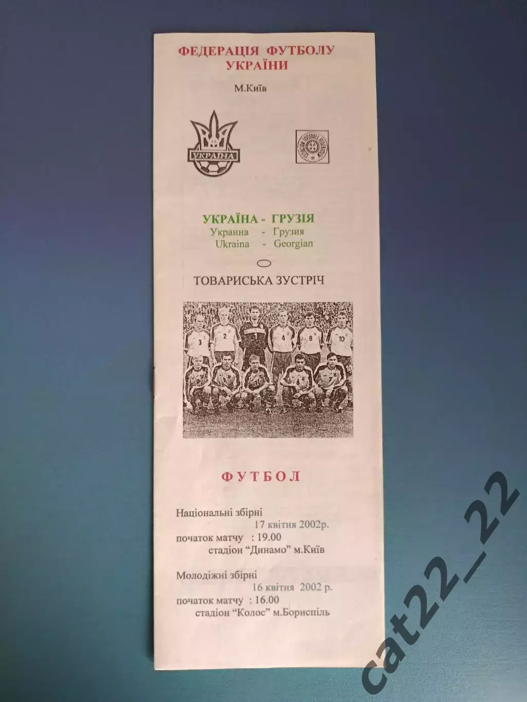 Украина - Грузия 2002