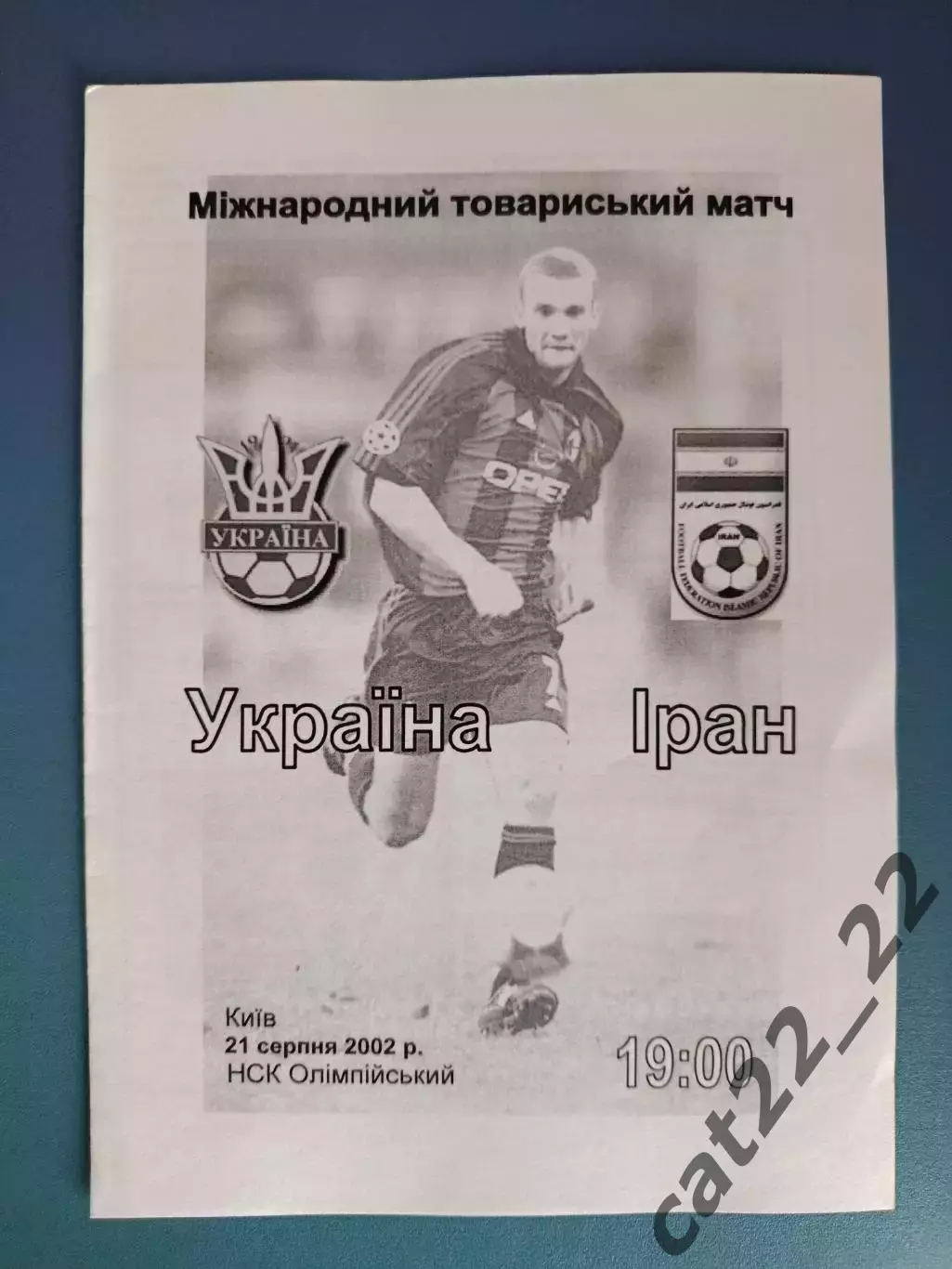 Оригинал! Украина - Иран 2002
