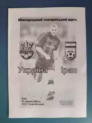 Оригинал! Украина - Иран 2002